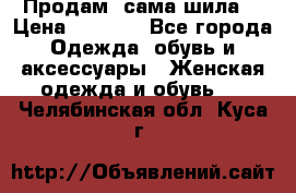 Продам ,сама шила. › Цена ­ 3 000 - Все города Одежда, обувь и аксессуары » Женская одежда и обувь   . Челябинская обл.,Куса г.